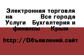 Электронная торговля на Sberbankm - Все города Услуги » Бухгалтерия и финансы   . Крым